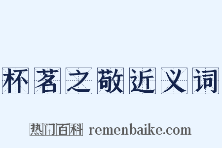杯茗之敬近义词是什么意思的图片